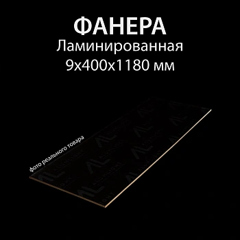 картинка Фанера ламинированная 9*400*1180мм полоса (без насечки) от магазина Кубатура