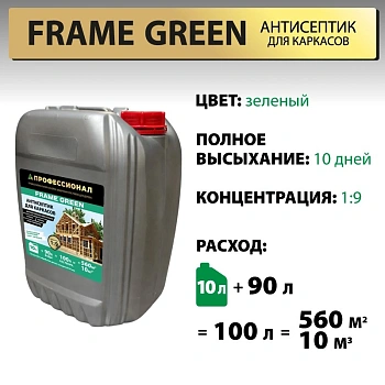 картинка Антисептик для каркасов ПРОФЕССИОНАЛ Frame Green концентрат 1:9 с зеленым контролем нанесения 10л от магазина Кубатура