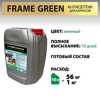 картинка Антисептик для каркасов ПРОФЕССИОНАЛ Frame Green готовый состав с зеленым контролем нанесения 10л от магазина Кубатура