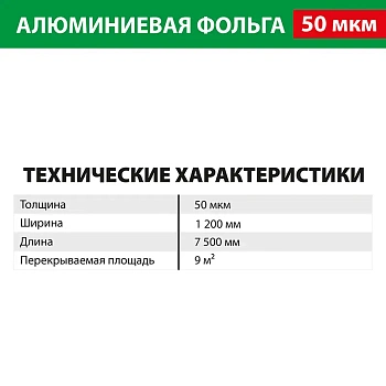 картинка Фольга алюминиевая 50 мкм 1,2*7,5м (9 м²) от магазина Кубатура