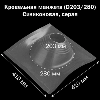 картинка Манжета кровельная профи №2 (203-280) силикон серая от магазина Кубатура