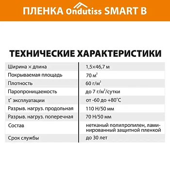 картинка Пленка ONDUTISS Smart B пароизоляционная (S70м², P60 г/м²) от магазина Кубатура