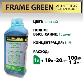 картинка Антисептик для каркасов ПРОФЕССИОНАЛ Frame Green концентрат 1:19, с зеленым контролем нанесения 1л от магазина Кубатура