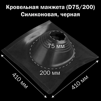 картинка Манжета кровельная профи №1 (75-200) силикон черная от магазина Кубатура